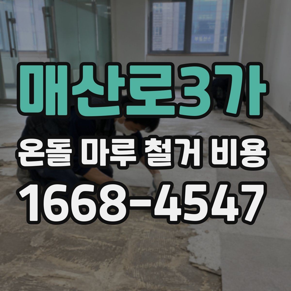 매산로3가 온돌 마루 철거 비용 문의할 때 빠지지 말아야 할 것