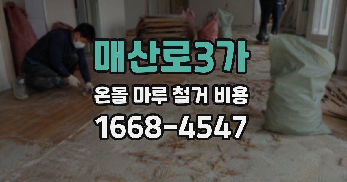 매산로3가 온돌 마루 철거 비용