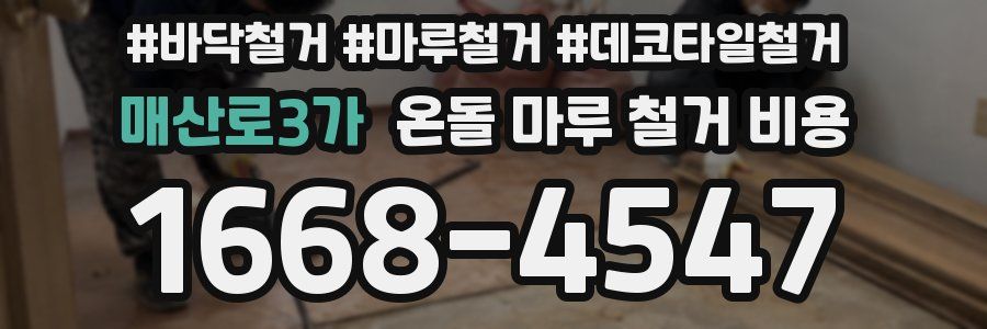 매산로3가 온돌 마루 철거 비용