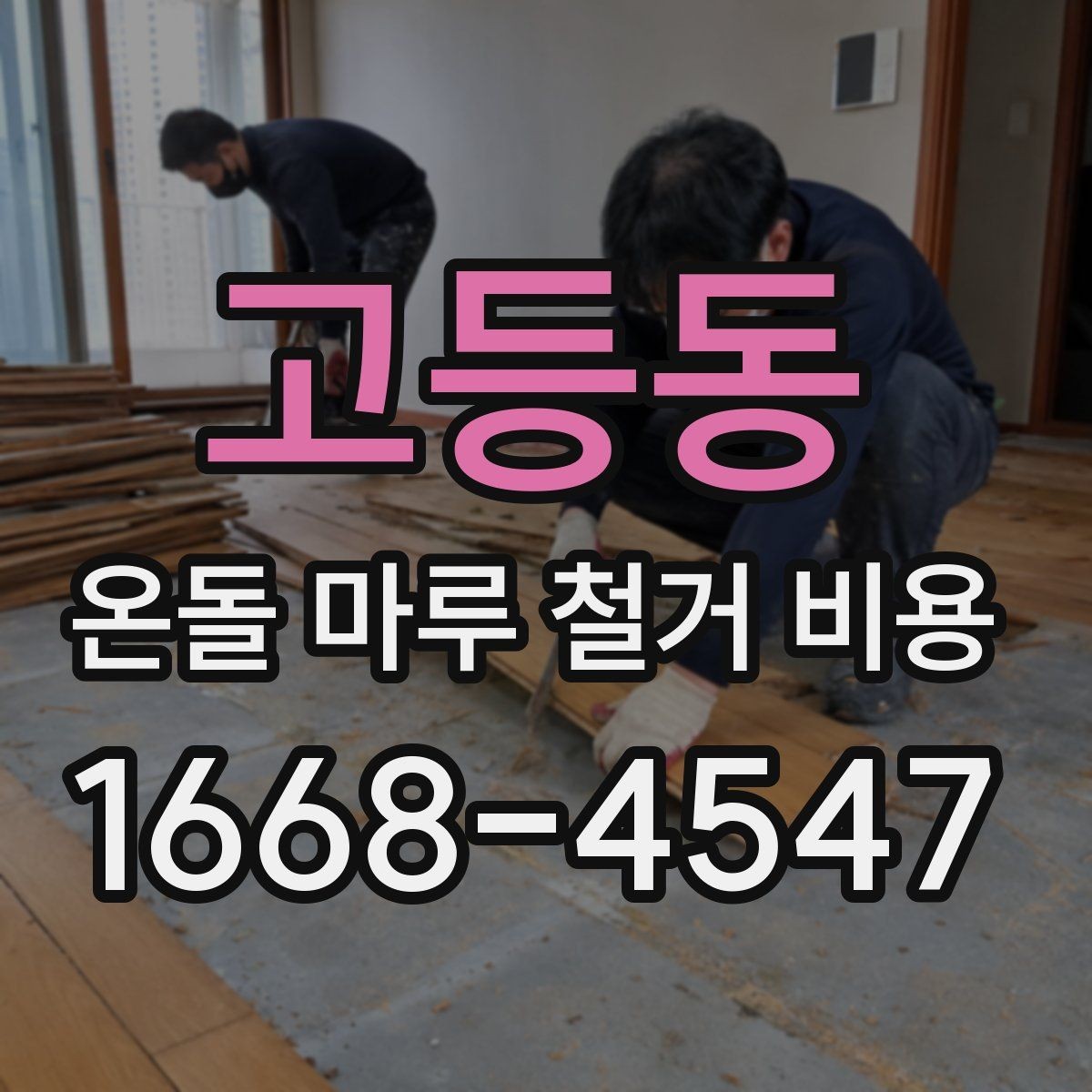고등동 온돌 마루 철거 비용 시공 전후 일정은 어떻게 잡을까