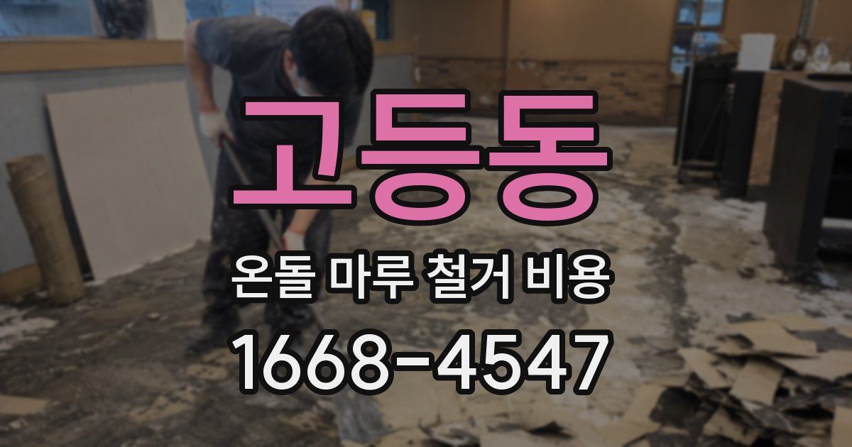 고등동 온돌 마루 철거 비용