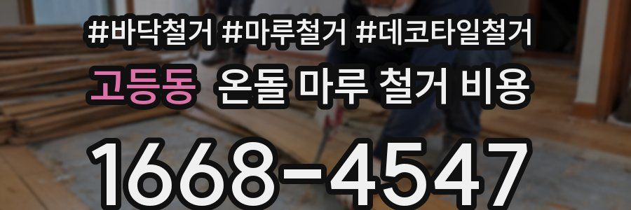 고등동 온돌 마루 철거 비용