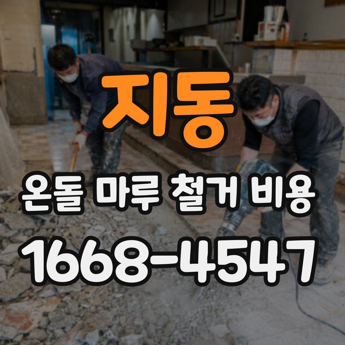 지동 온돌 마루 철거 비용 공정별로 나눠서 보는 방법