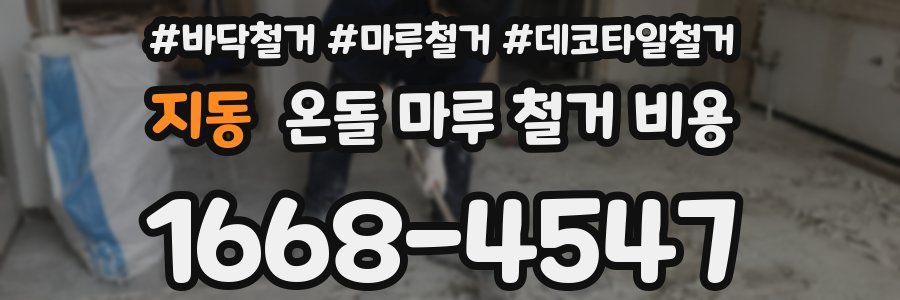 지동 온돌 마루 철거 비용