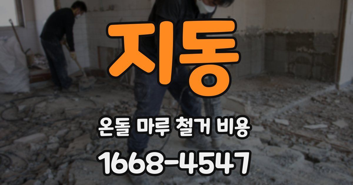 지동 온돌 마루 철거 비용
