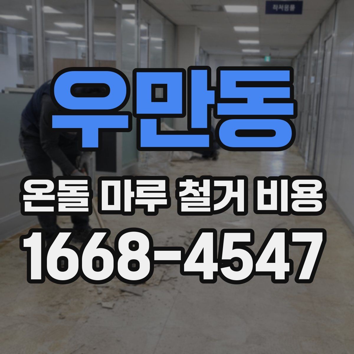 우만동 온돌 마루 철거 비용 시공 전후 사진으로 보는 변화
