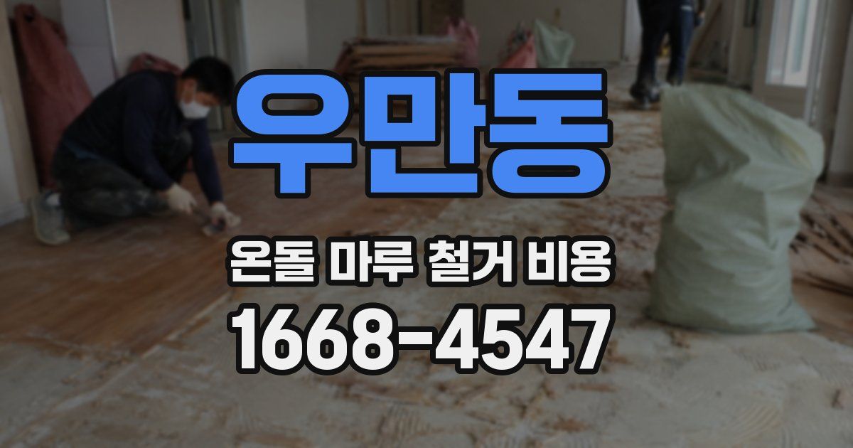 우만동 온돌 마루 철거 비용
