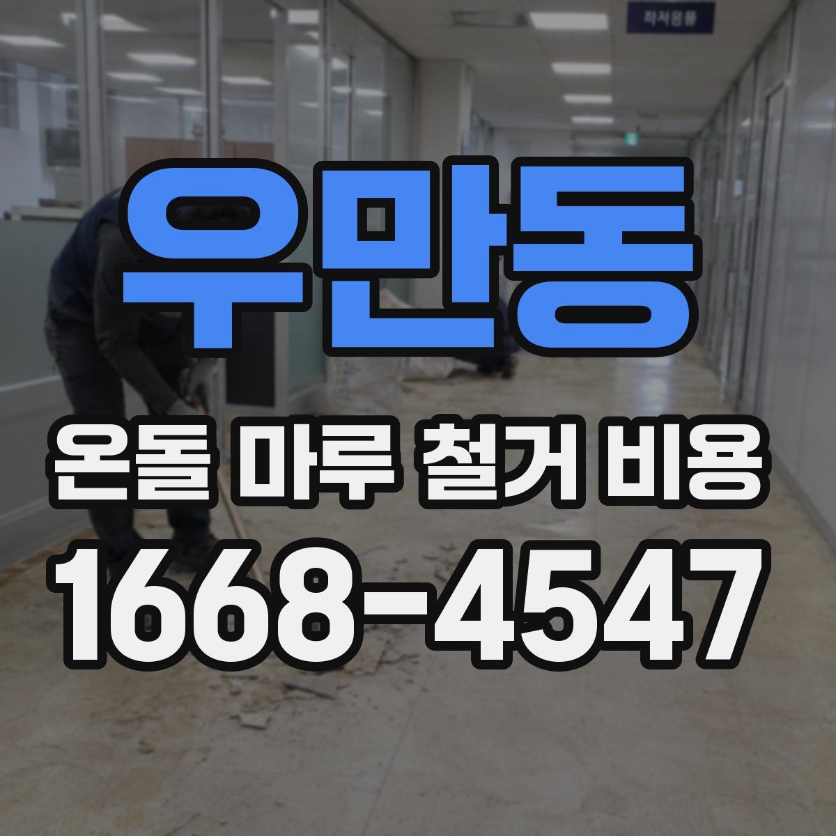 우만동 온돌 마루 철거 비용