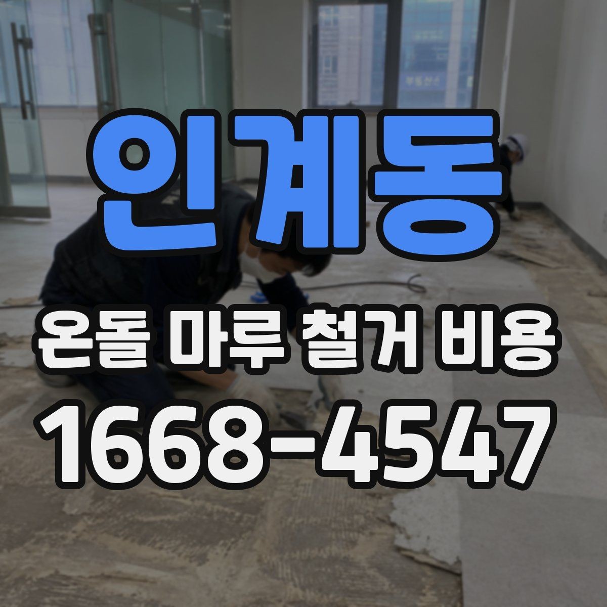 인계동 온돌 마루 철거 비용 현장 답사 때 확인할 사항