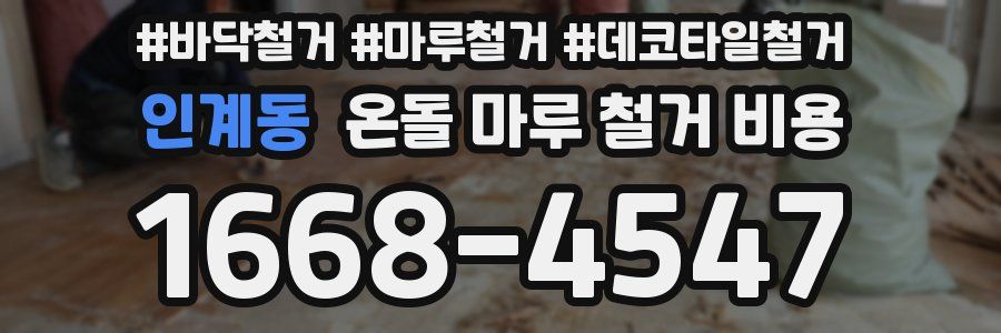 인계동 온돌 마루 철거 비용