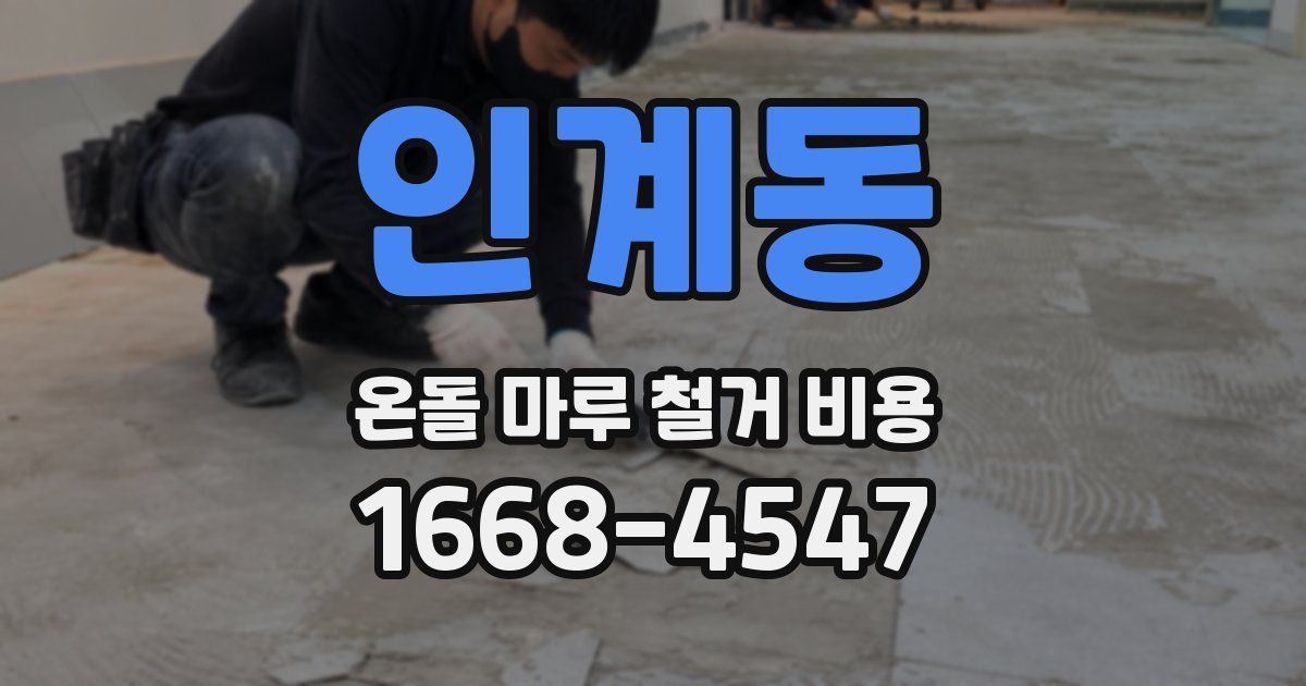 인계동 온돌 마루 철거 비용
