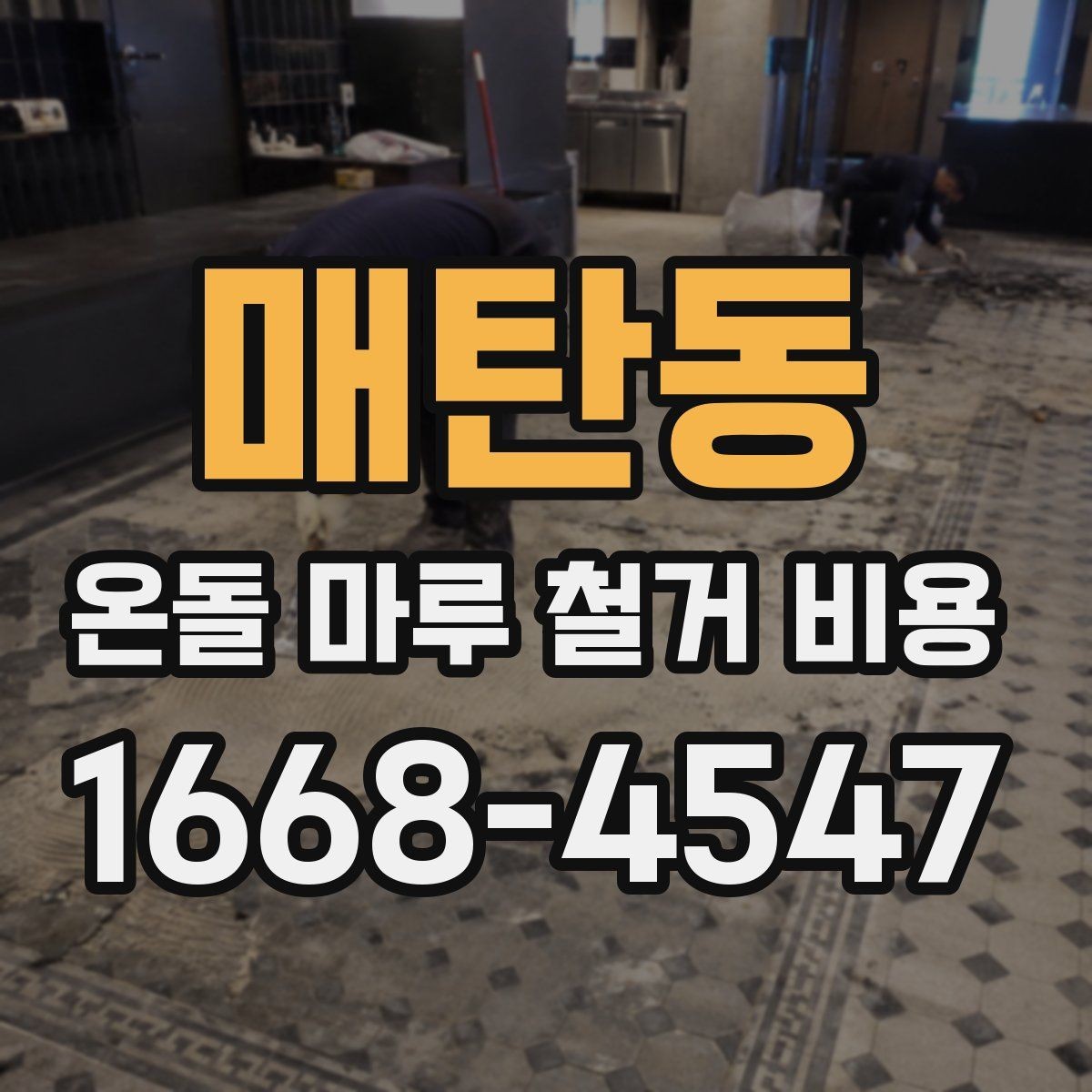 매탄동 온돌 마루 철거 비용 현장마다 달라지는 견적 포인트