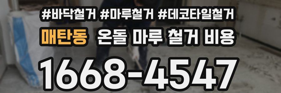 매탄동 온돌 마루 철거 비용