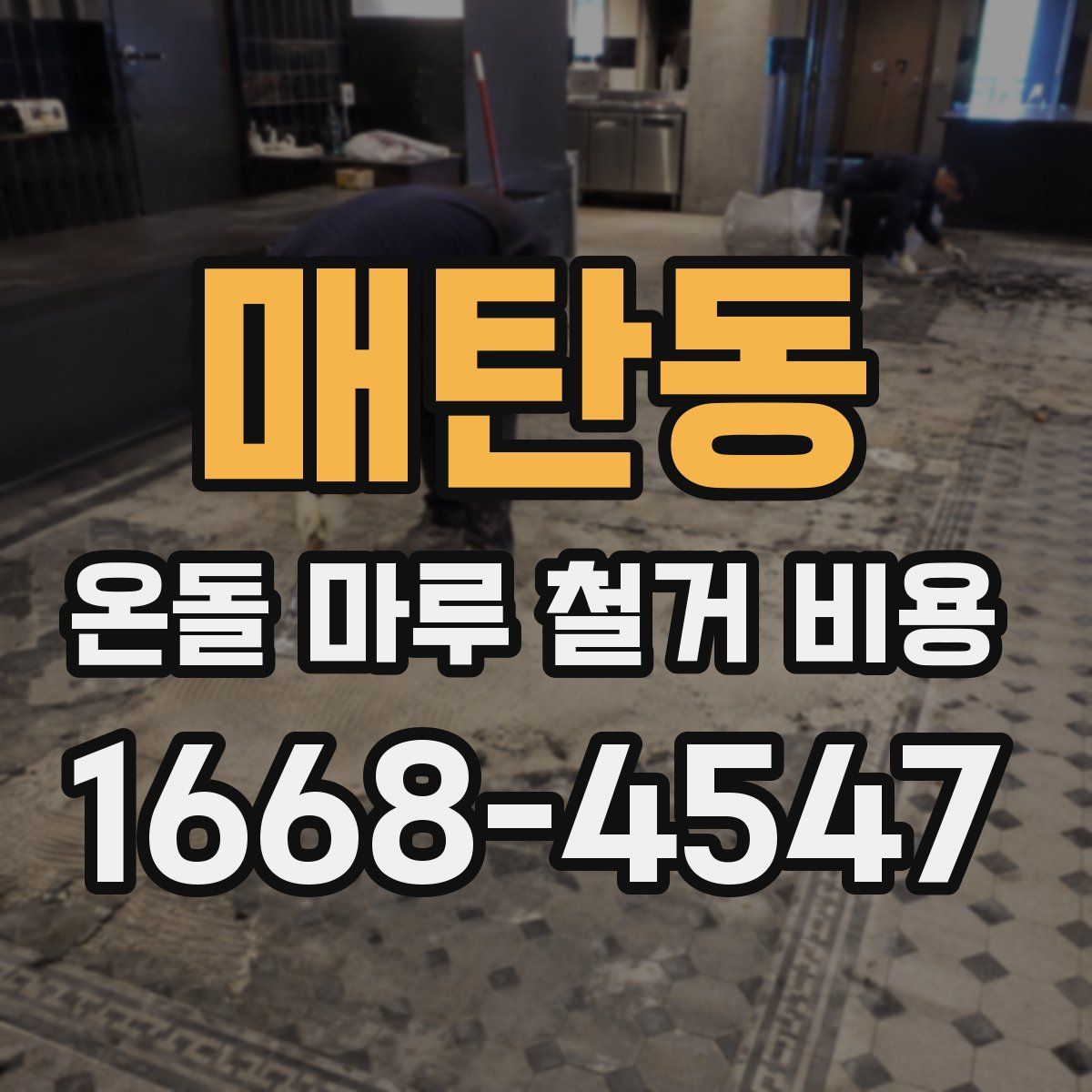 매탄동 온돌 마루 철거 비용