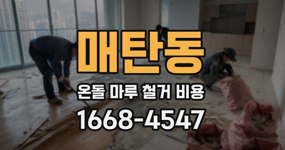 매탄동 온돌 마루 철거 비용