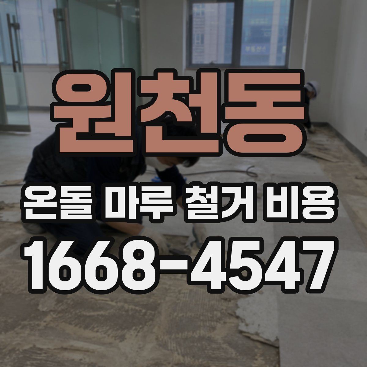 원천동 온돌 마루 철거 비용 공사 전 상담에서 꼭 물어볼 것