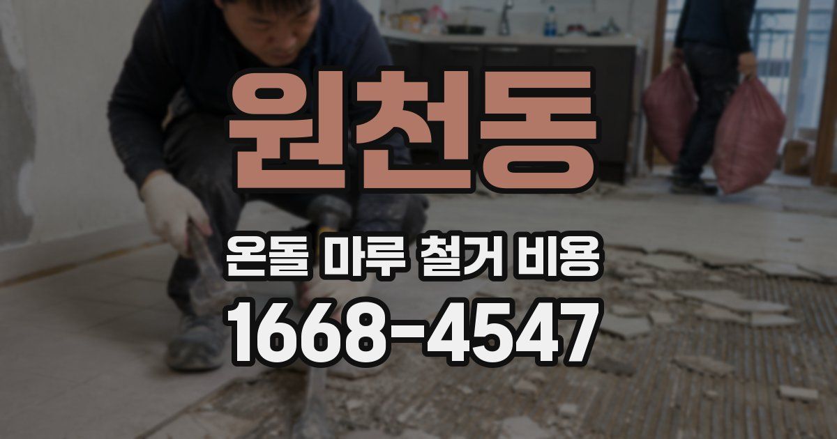 원천동 온돌 마루 철거 비용