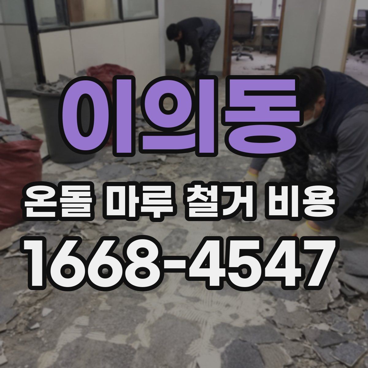이의동 온돌 마루 철거 비용 업체 비교할 때 살펴볼 기준