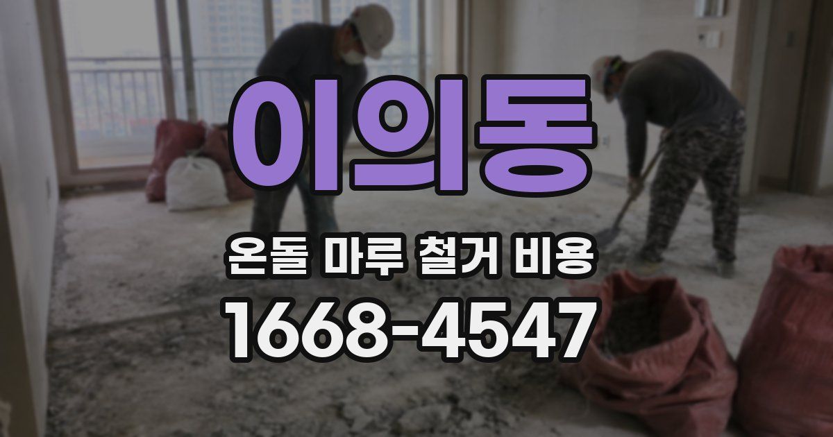 이의동 온돌 마루 철거 비용