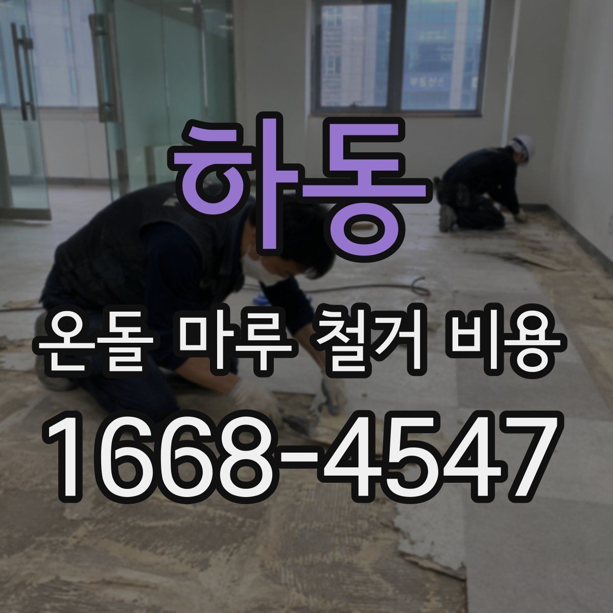 하동 온돌 마루 철거 비용 철거 대상 바닥 종류별 차이