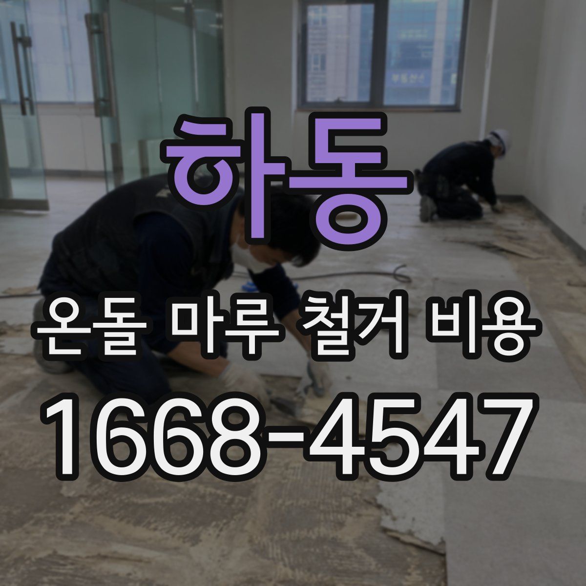 하동 온돌 마루 철거 비용