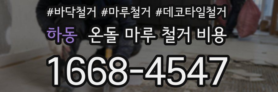 하동 온돌 마루 철거 비용