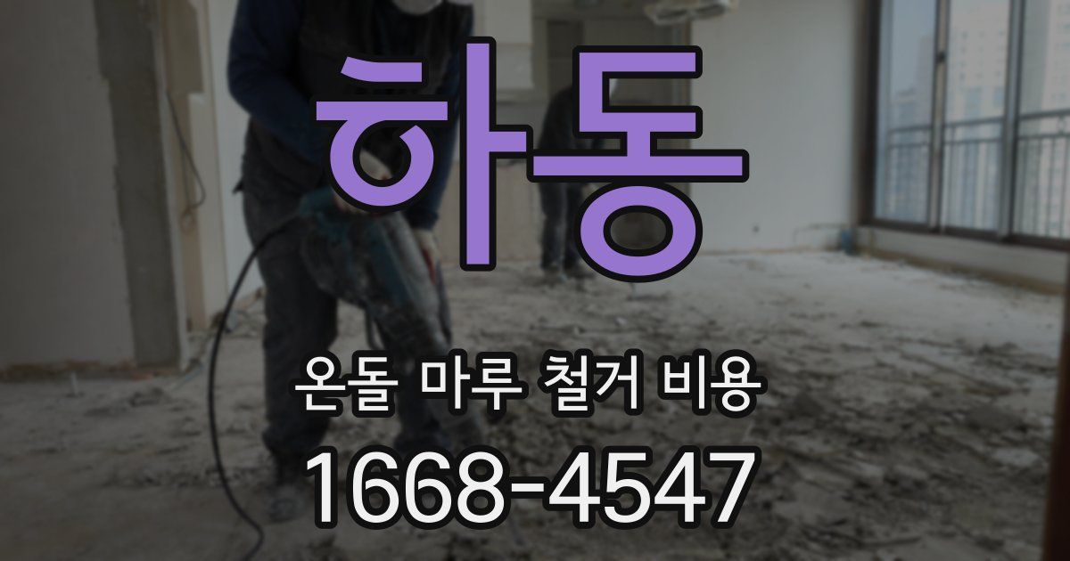 하동 온돌 마루 철거 비용