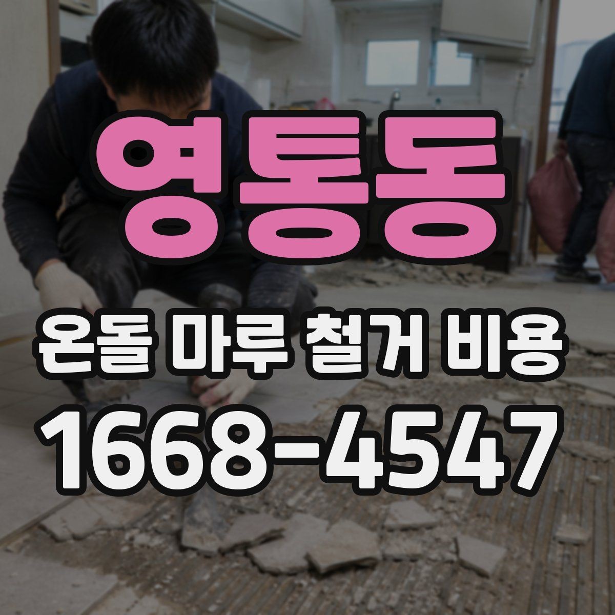 영통동 온돌 마루 철거 비용 확인 전에 준비하면 좋은 자료