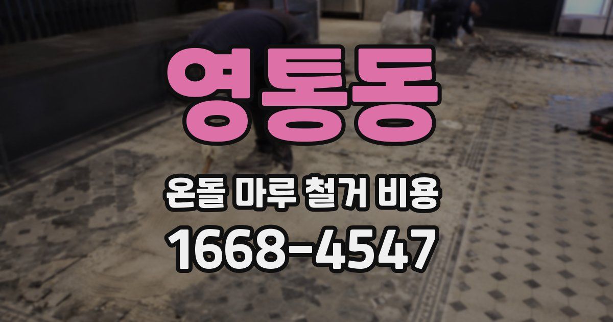 영통동 온돌 마루 철거 비용