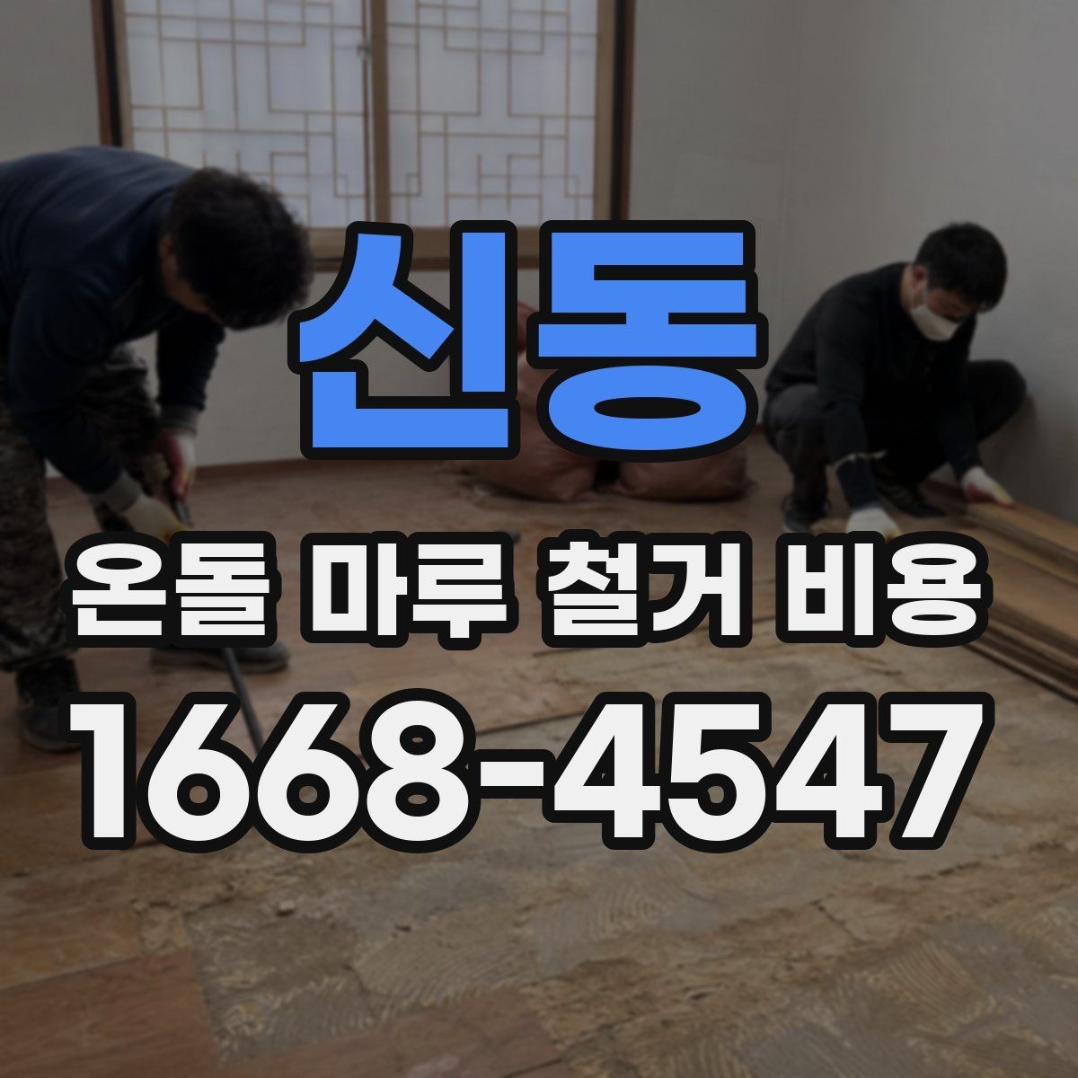 신동 온돌 마루 철거 비용 견적서에서 자주 놓치는 항목