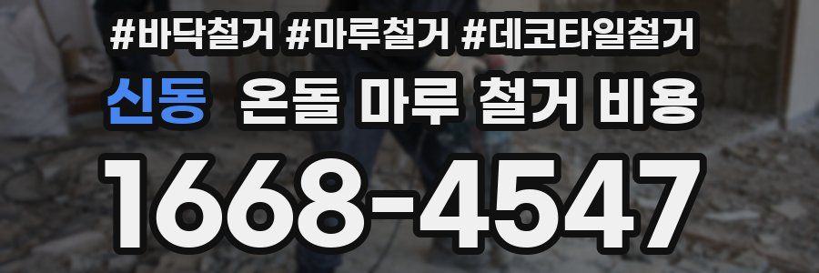 신동 온돌 마루 철거 비용