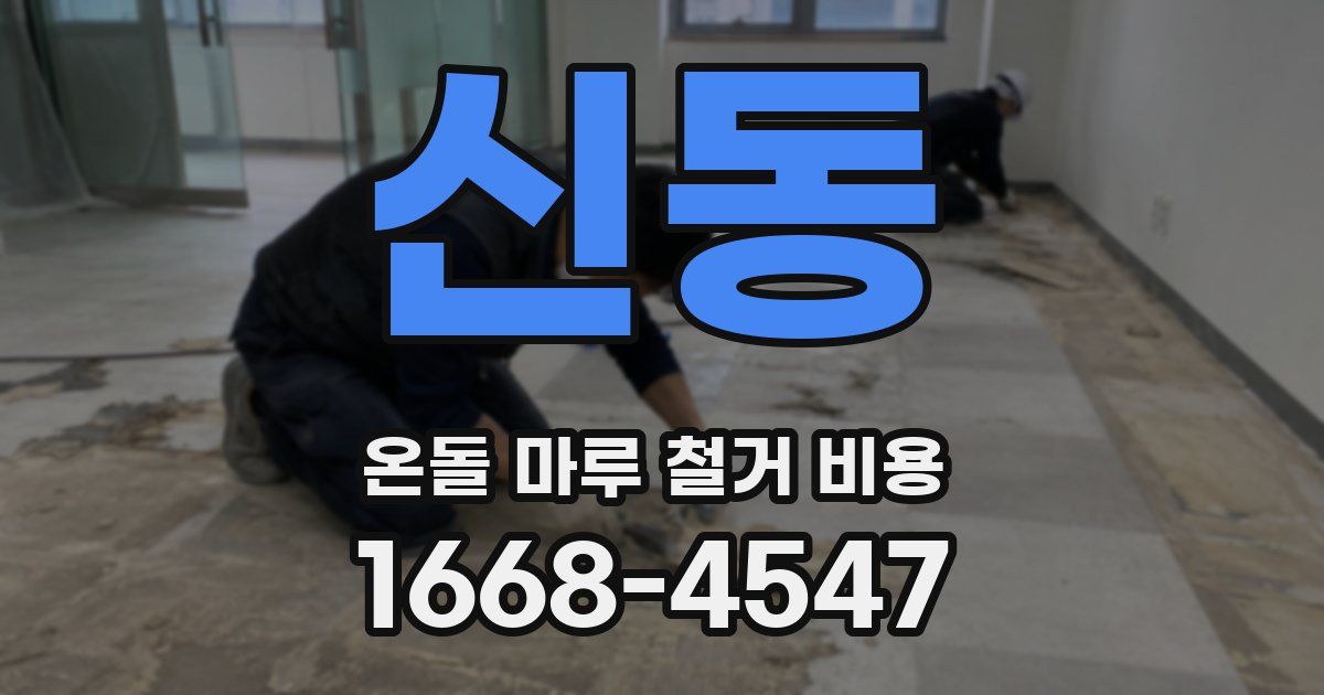 신동 온돌 마루 철거 비용