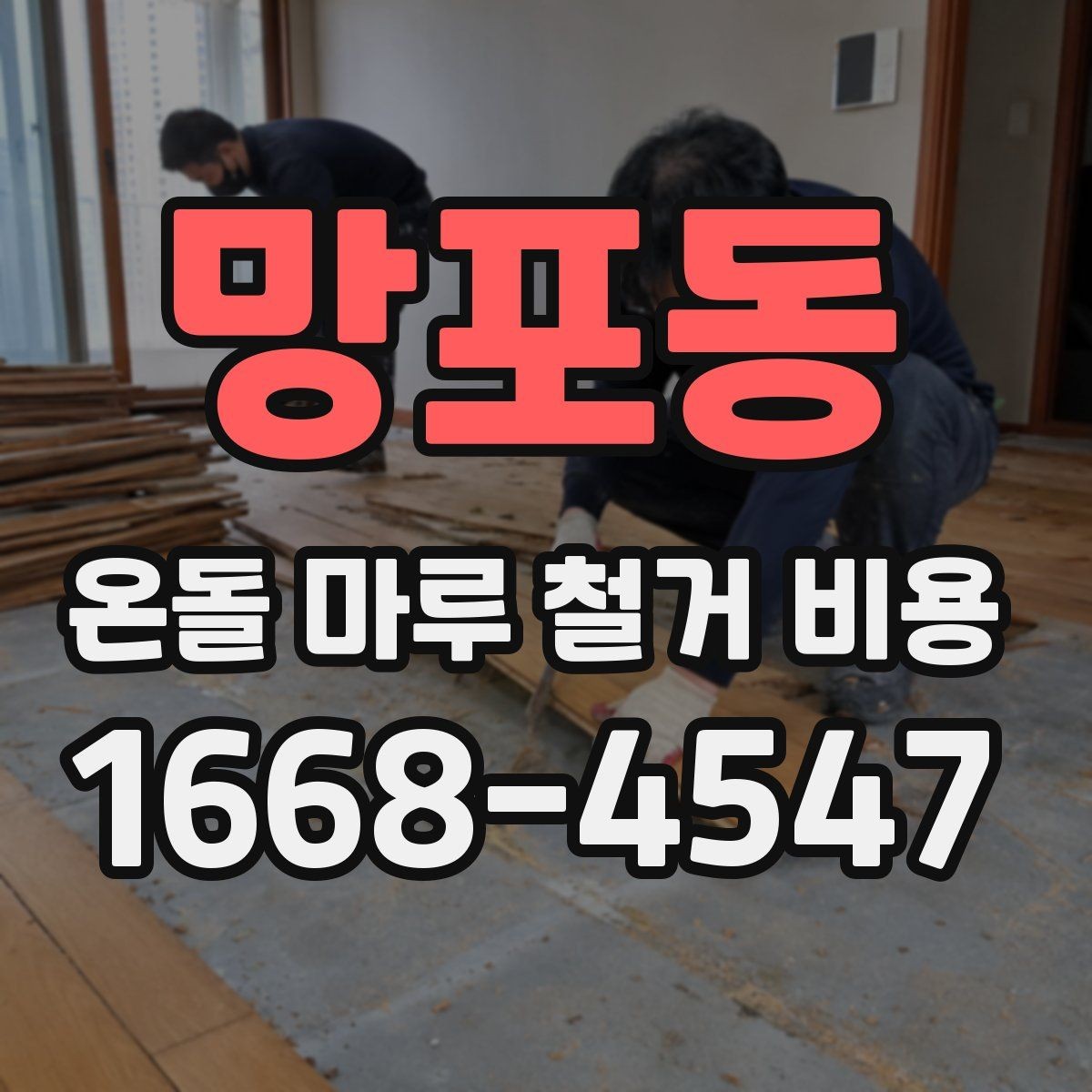 망포동 온돌 마루 철거 비용 현장 답사 때 확인할 사항