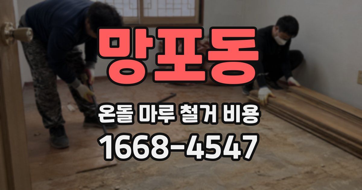 망포동 온돌 마루 철거 비용