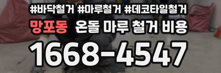 망포동 온돌 마루 철거 비용