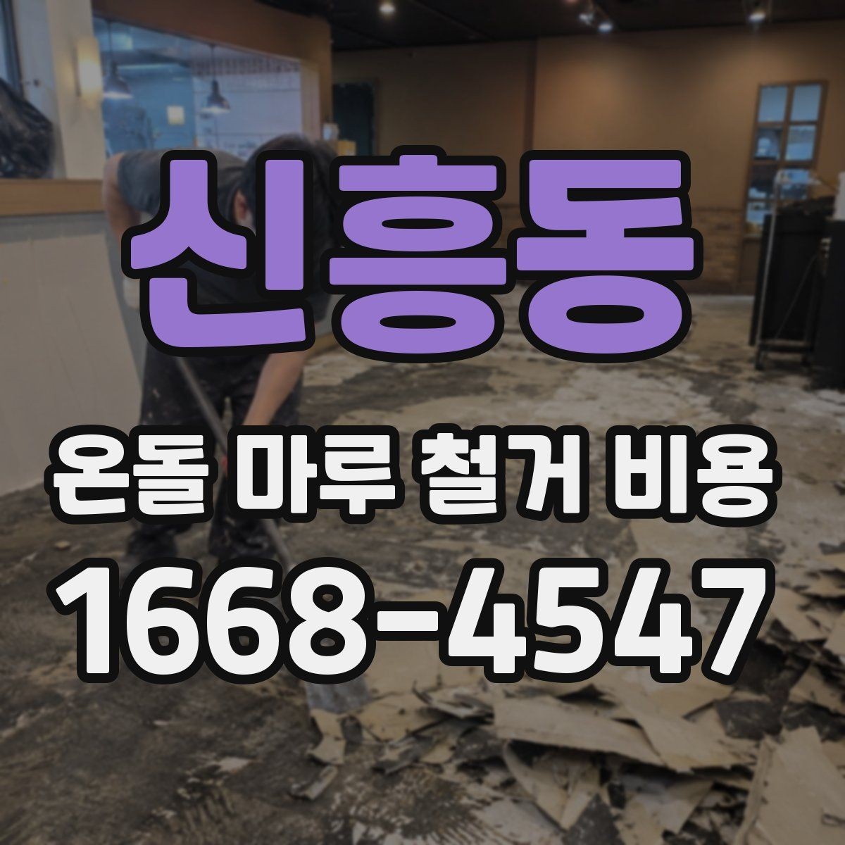 신흥동 온돌 마루 철거 비용 알아볼 때 확인할 항목