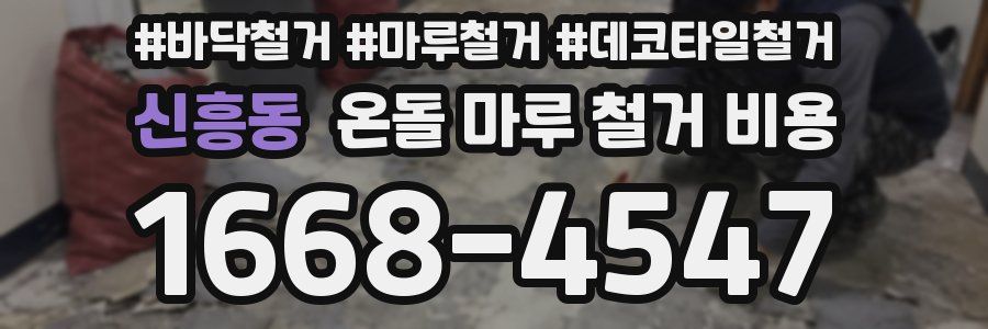 신흥동 온돌 마루 철거 비용