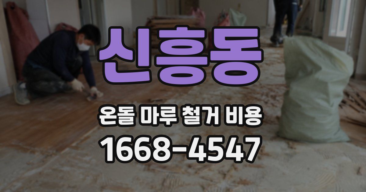 신흥동 온돌 마루 철거 비용