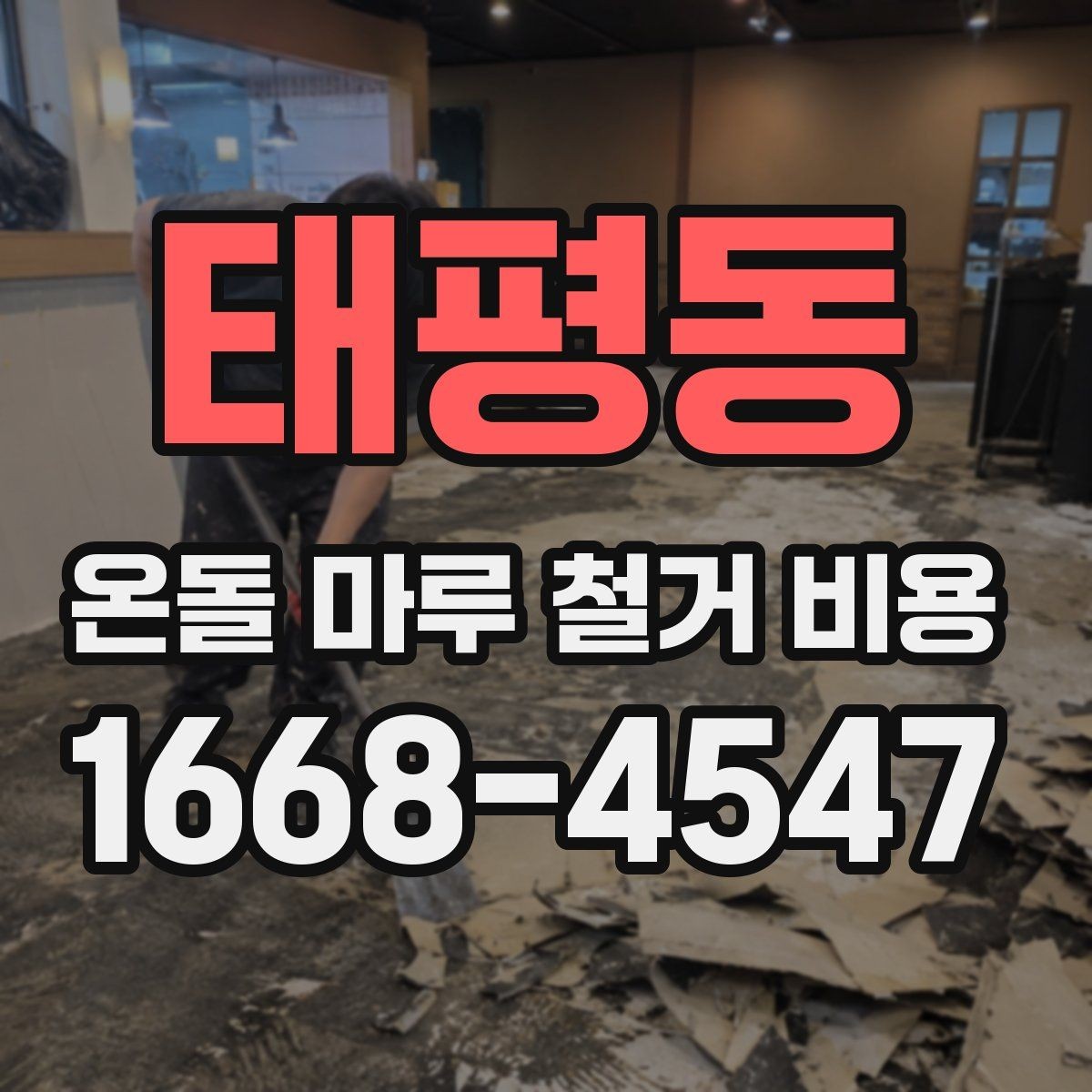 태평동 온돌 마루 철거 비용 문의 시 필요한 기본 정보