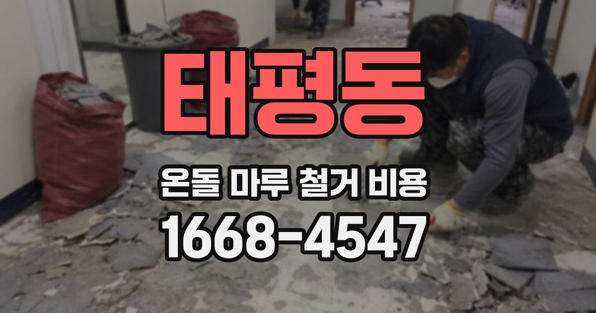 태평동 온돌 마루 철거 비용