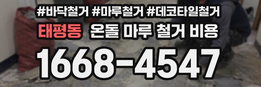 태평동 온돌 마루 철거 비용