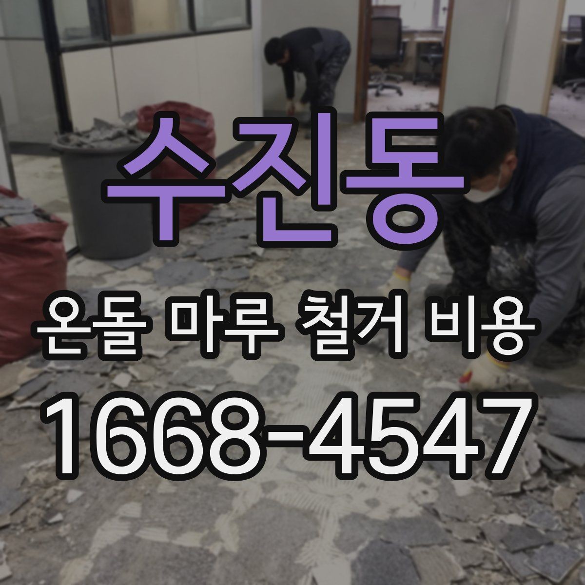 수진동 온돌 마루 철거 비용 예상할 때 참고할 점
