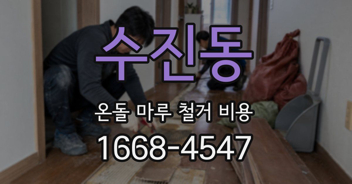 수진동 온돌 마루 철거 비용