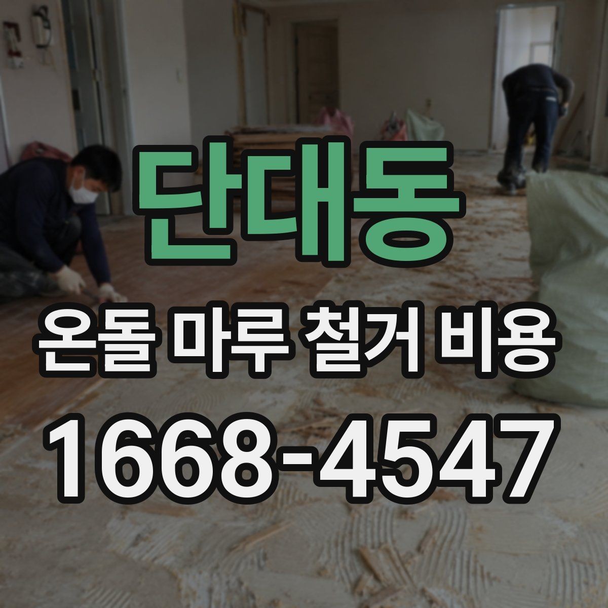 단대동 온돌 마루 철거 비용 산정 시 업체마다 다른 이유