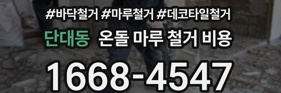 단대동 온돌 마루 철거 비용