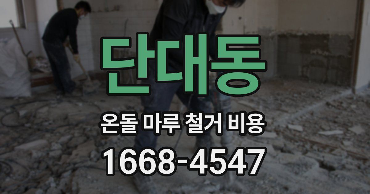 단대동 온돌 마루 철거 비용