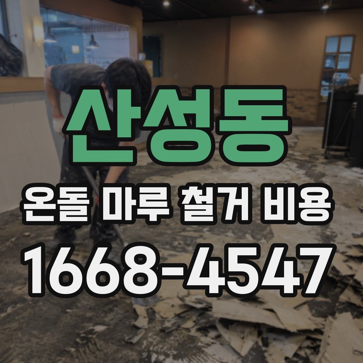 산성동 온돌 마루 철거 비용 평당 견적이 필요한 상황