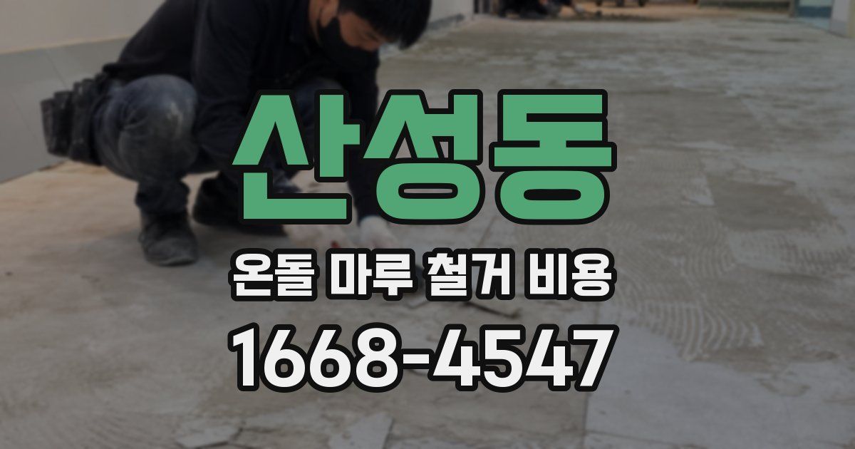 산성동 온돌 마루 철거 비용