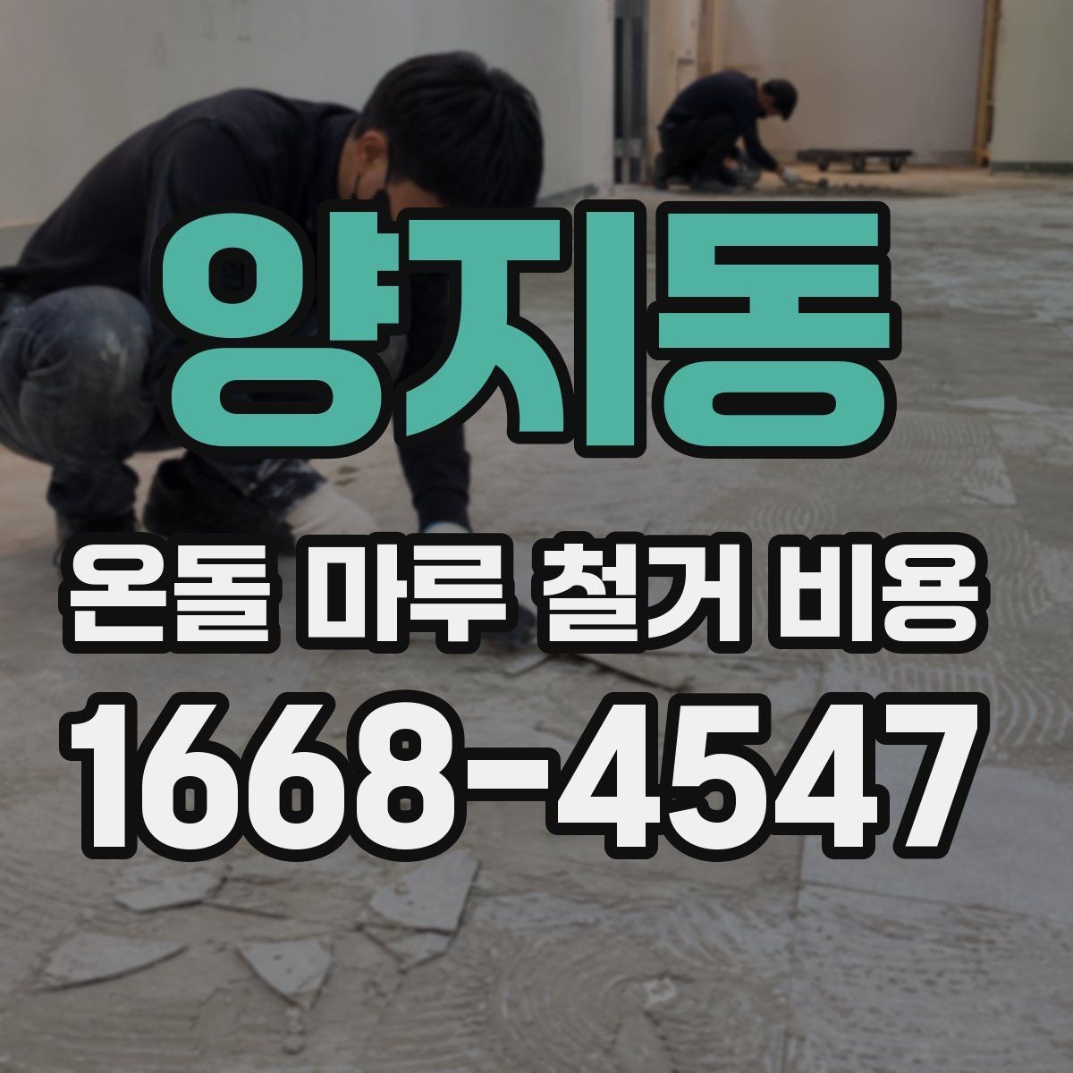 양지동 온돌 마루 철거 비용 문의 전 준비하면 좋은 정보