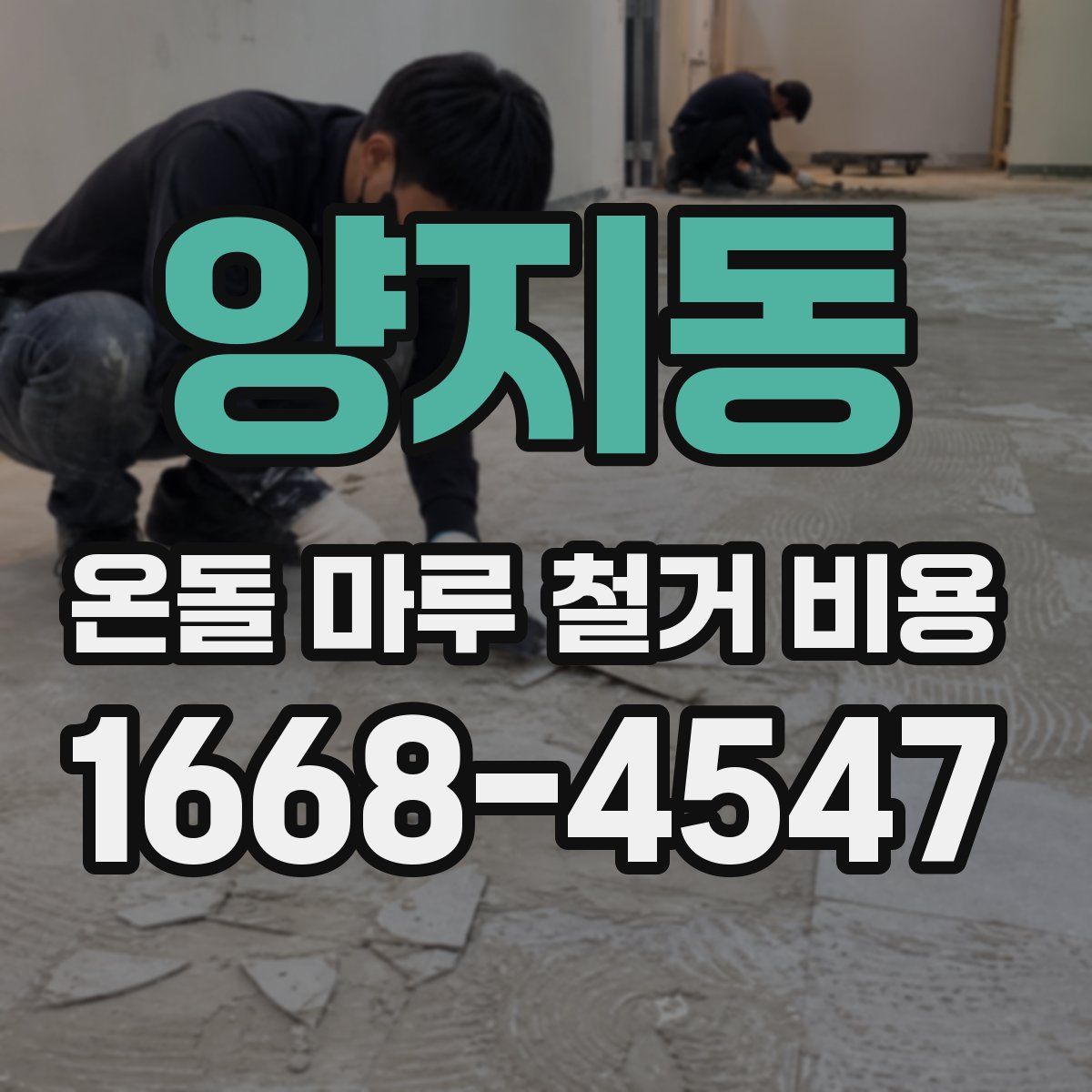 양지동 온돌 마루 철거 비용